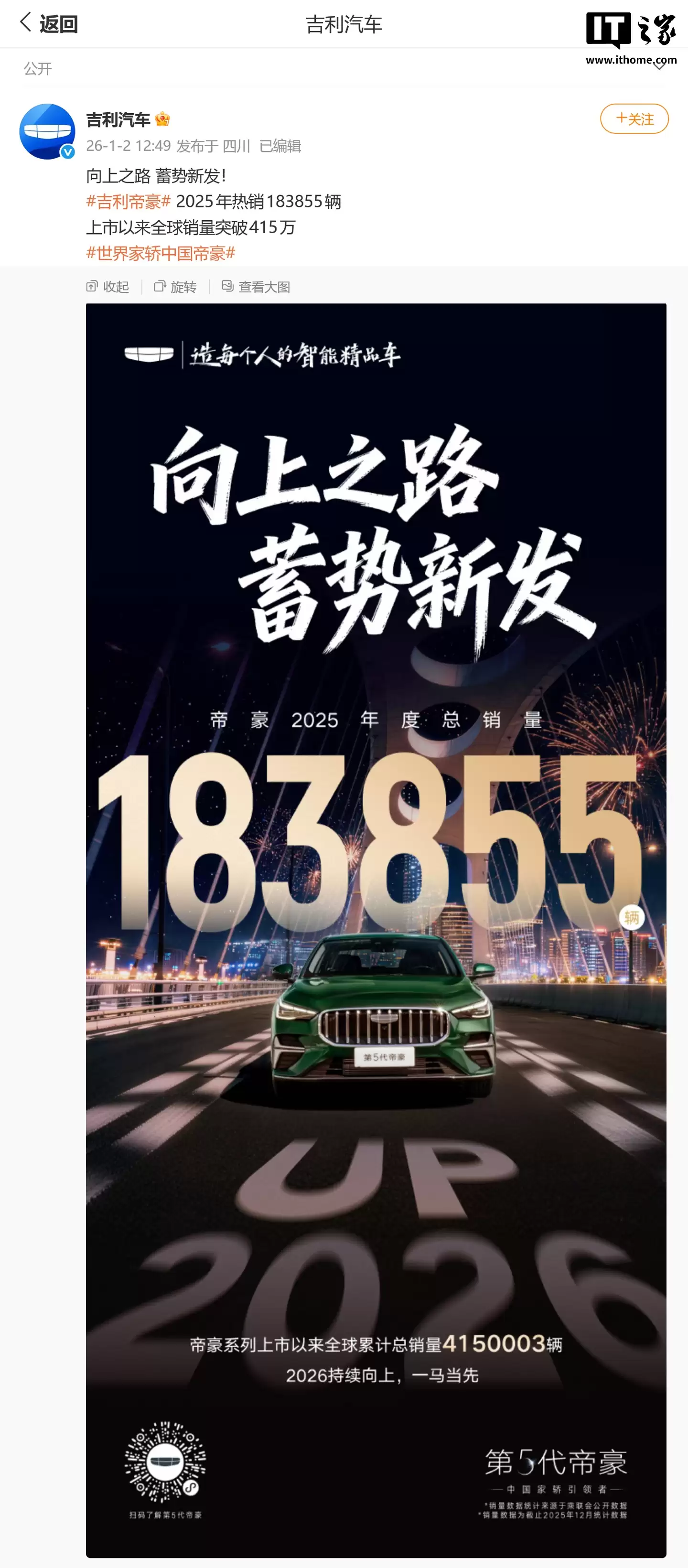 吉利帝豪 2025 年销量 183855 辆，累计全球销量突破 415 万辆