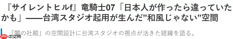 著名编剧龙骑士07谈参与台湾工作室游戏开发 为何和风不对味
