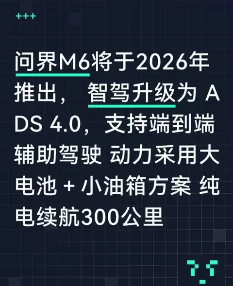 问界M6将搭300km纯电续航+ADS 4.0智能驾驶