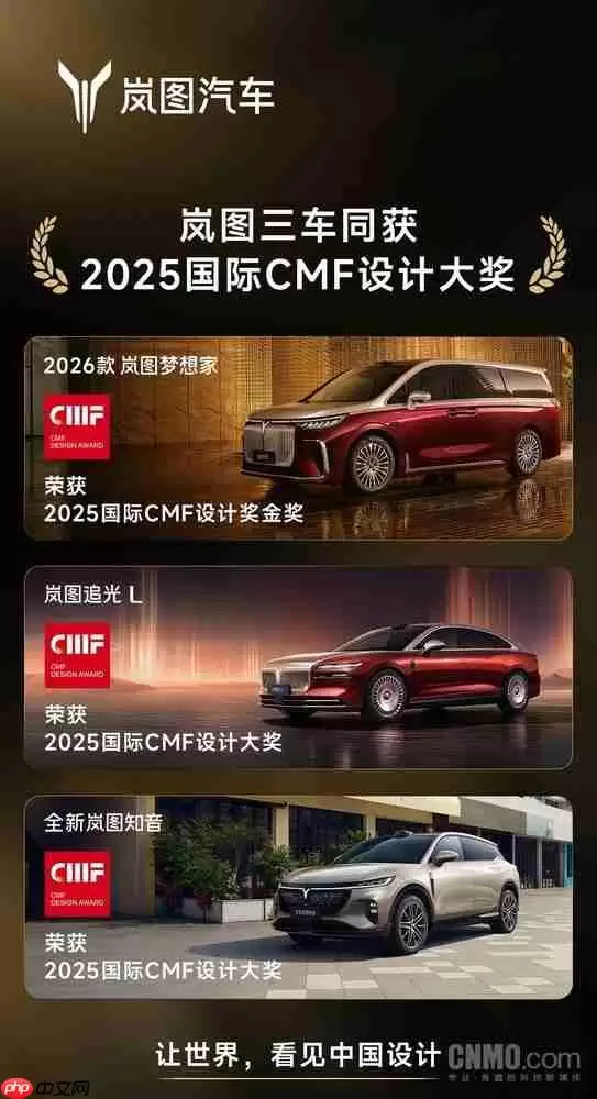国际认可！2026款岚图梦想家荣膺2025国际CMF设计金奖