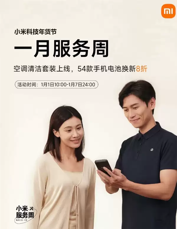 小米2026服务周开启:54款机型享电池八折更换