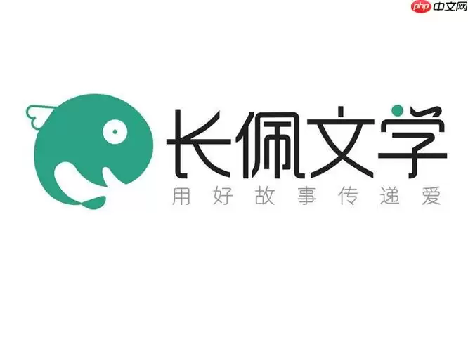 长佩文学正式版入口 长佩文学网页版最新地址