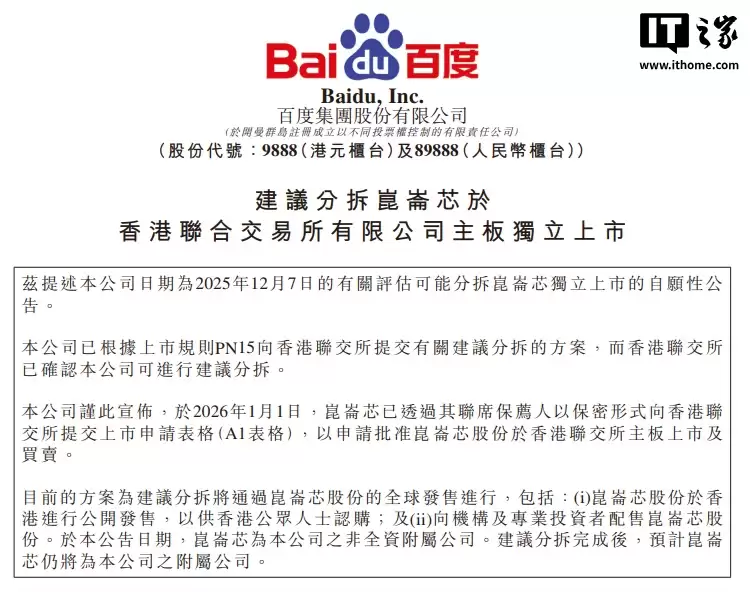 百度:计划分拆昆仑芯业务并于港交所独立上市