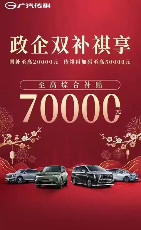 广汽传祺加码以旧换新 最高综合补贴7万元