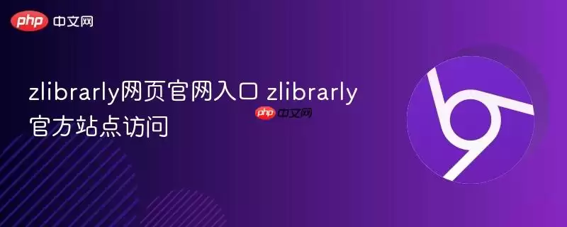 zlibrarly网页正式入口 zlibrarly最新站点访问