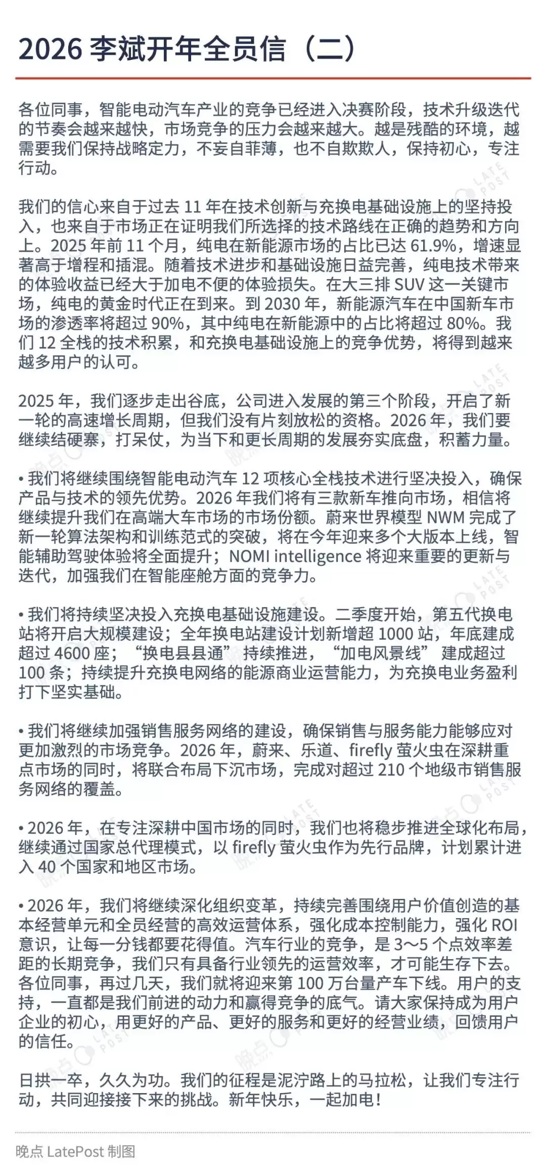 蔚来李斌发布2026年全员信：第100万辆量产车将下线