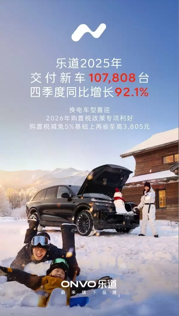 乐道汽车2025年交付破10万，L90 L60双星闪耀引领高端纯电市场