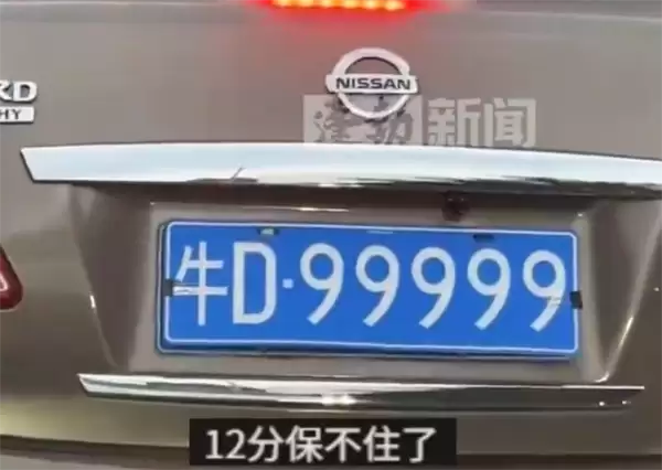 福建一轿车悬挂“牛D99999”车牌 网友：12分保不住了