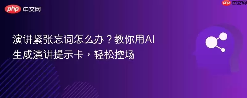 演讲紧张忘词怎么办？教你用AI生成演讲提示卡，轻松控场