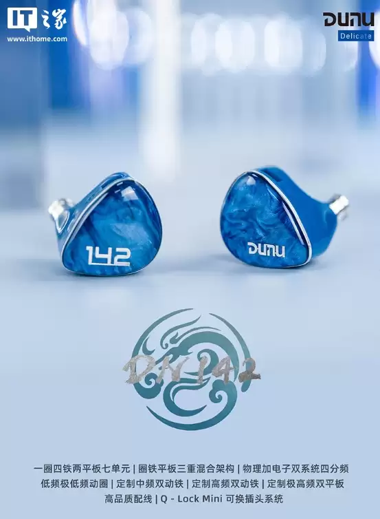 达音科推出 DN142 入耳式耳机：七单元圈铁混合声学架构、自带 Q-Lock Mini 可更换插头，1580 元