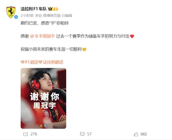 中国首位F1赛车手!法拉利F1车队官宣周冠宇离队