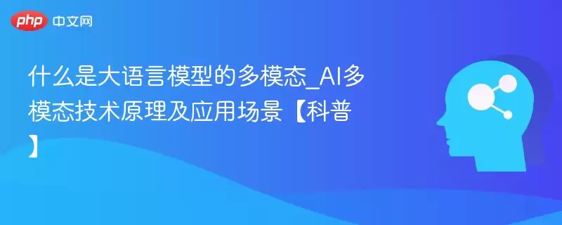 什么是大语言模型的多模态_AI多模态技术原理及应用场景【科普】 - 游乐园网