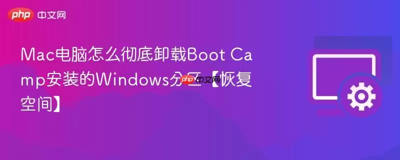 Mac电脑怎么彻底卸载Boot Camp安装的Windows分区【恢复空间】