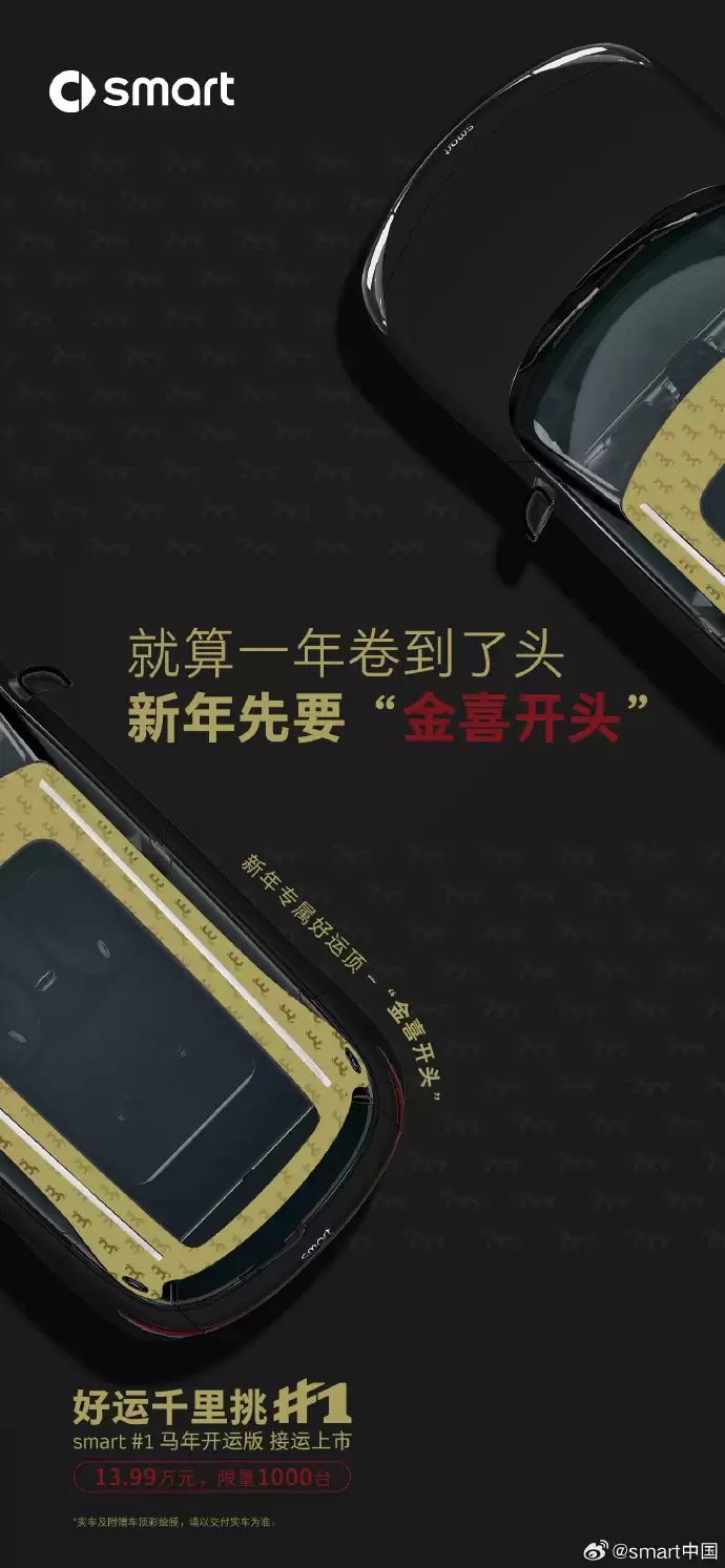 smart 精灵#1 马年开运版上市:四款专属车顶,售13.99万元