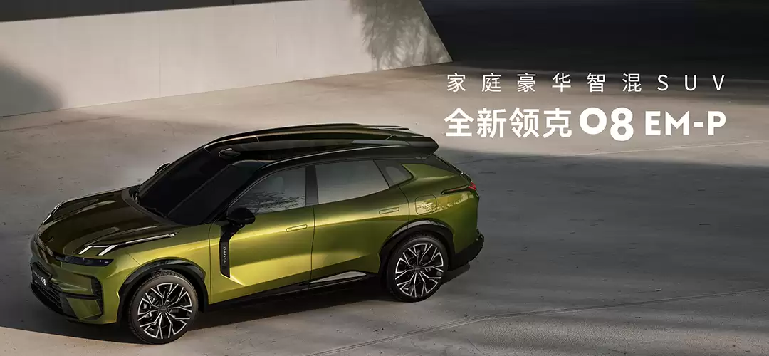 领克 08 EM-P 230 超长续航 Ultra 版上市:标配千里皓瀚 H5 辅助驾驶,限时 18.98 万元