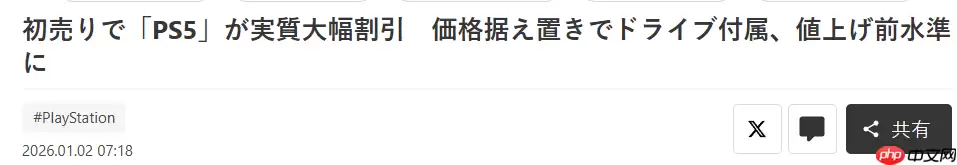 PS5带光驱以及底座日版新年大幅优惠 折算七折促销