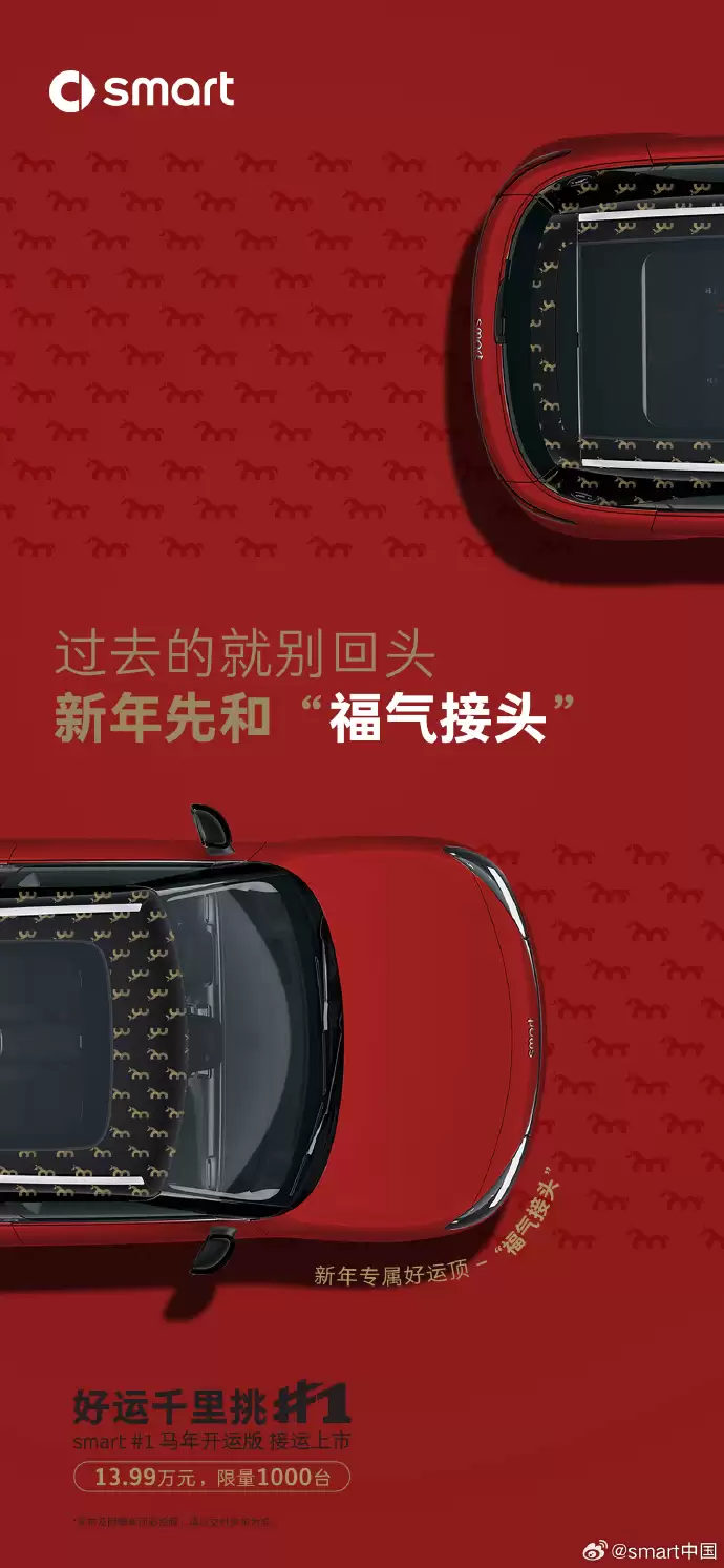 smart 精灵#1 马年开运版上市:四款专属车顶,售13.99万元