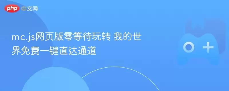 mc.js 网页版零等待玩转我的世界 免费一键直达通道 - 游乐网