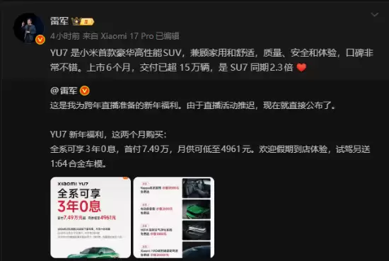 小米YU7上市半年交付超15万辆，推三年免息政策