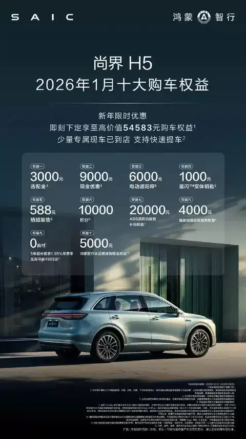 鸿蒙智行推尚界H5新年购车十重礼，综合优惠高达5.4万元