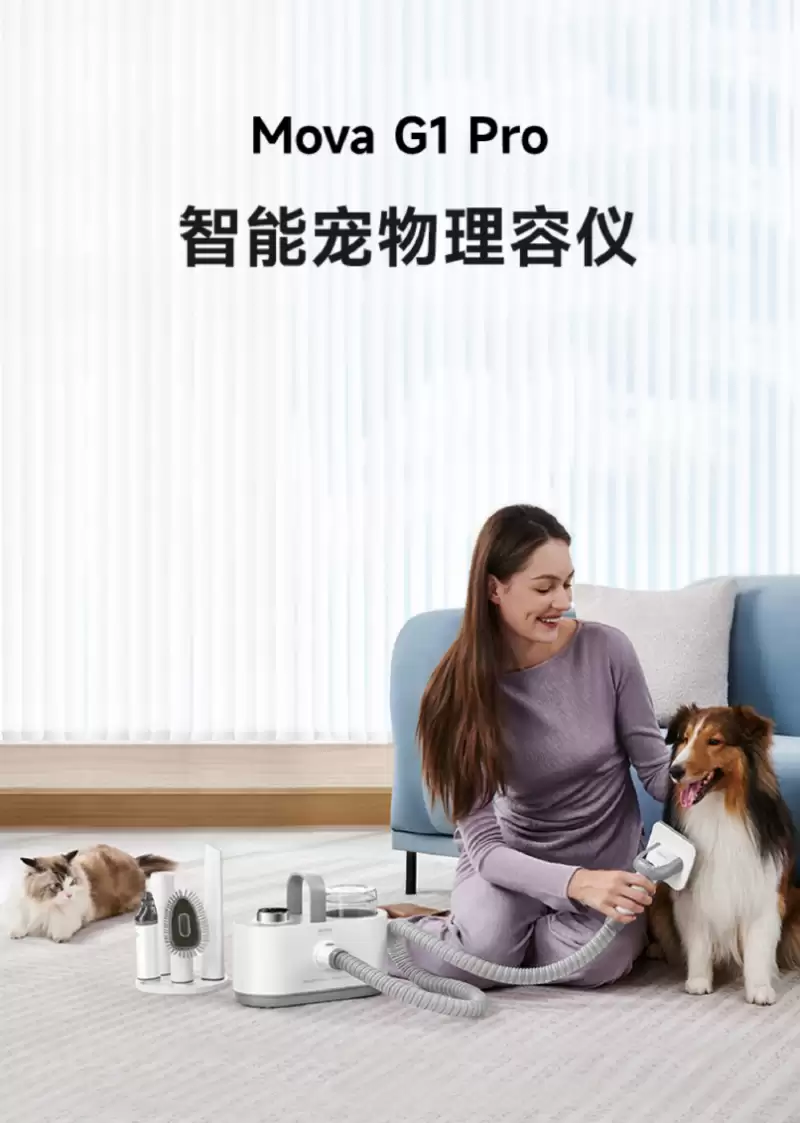 告别传统梳洗烦恼！MOVA G1 Pro 智能宠物理容仪开启高效静音护理新时代