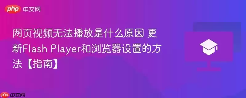 网页视频无法播放是什么原因 更新Flash Player和浏览器设置的方法【指南】