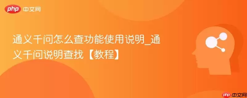 通义千问怎么查功能使用说明_通义千问说明查找【教程】