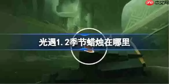 光遇1.2季节蜡烛在哪里-光遇1月2日季节蜡烛位置攻略