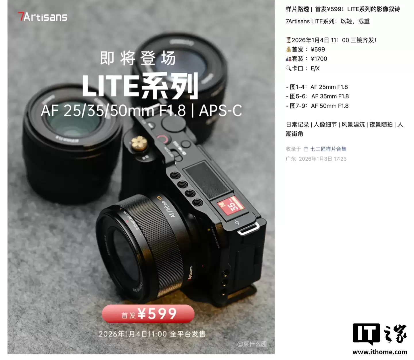 七工匠推出 LITE 系列 E/X 卡口定焦镜头群：提供 25/35/50mm F1.8，均售 599 元