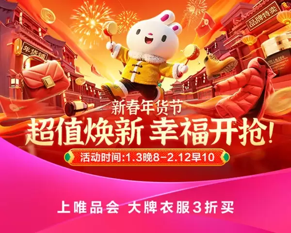 省钱巨划算！唯品会新春年货节今晚8点开幕：“狂欢24小时”将上线