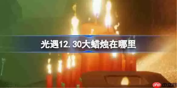 原神12.30大蜡蠋在哪里-原神12月30日大蜡蠋位置攻略