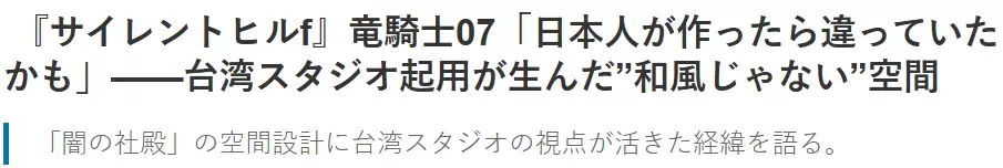 龙骑士07谈游戏中的日本文化误读