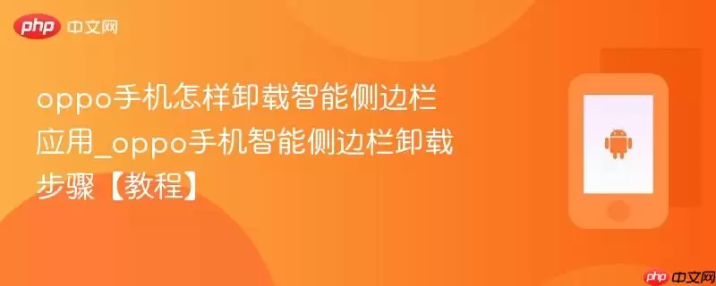 oppo手机怎样卸载智能侧边栏应用_oppo手机智能侧边栏卸载步骤【教程】