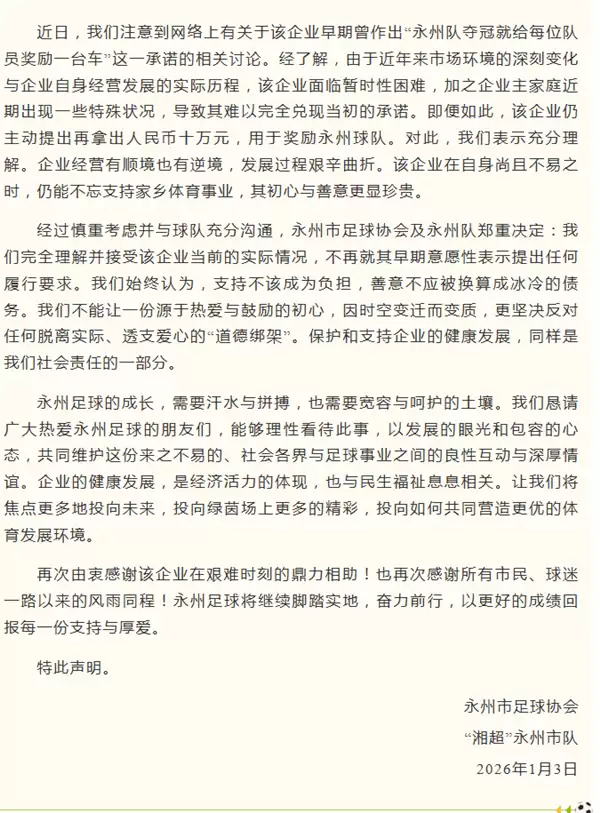 永州官方通报“球队夺冠送车”：企业面临暂时困难 仍提出拿十万奖励球队