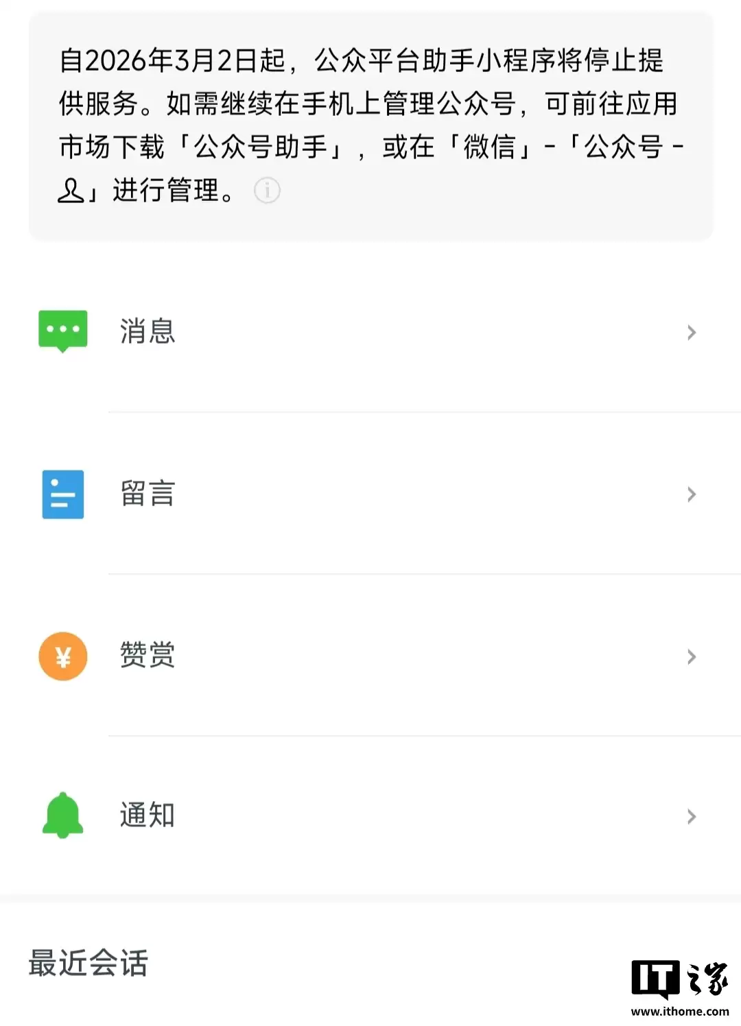 微信“公众平台助手小程序”3月2日停止服务,用户可下载“公众号助手”应用