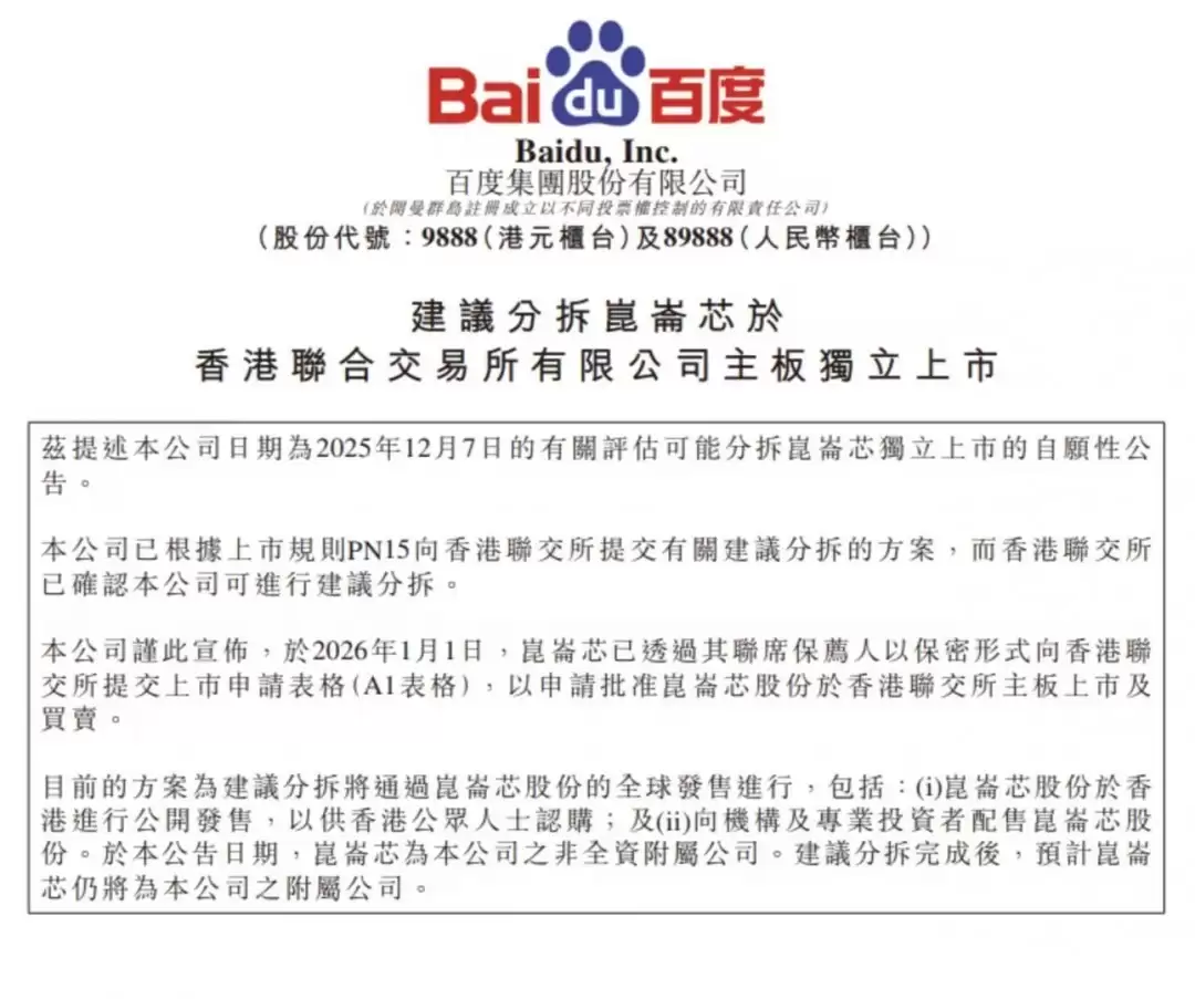 昆仑芯递交港交所上市申请启动主板挂牌流程