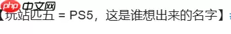 索尼收购在华家用游戏机合资公司股权 改名玩站匹五