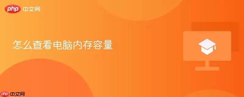 怎么查看电脑内存容量