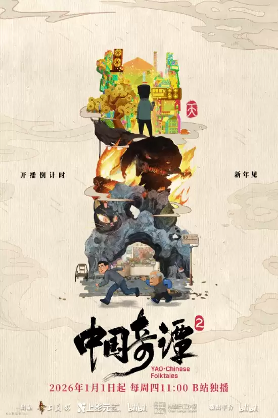 中国奇谭2上线，9部奇幻短片聚焦现实与身份认同