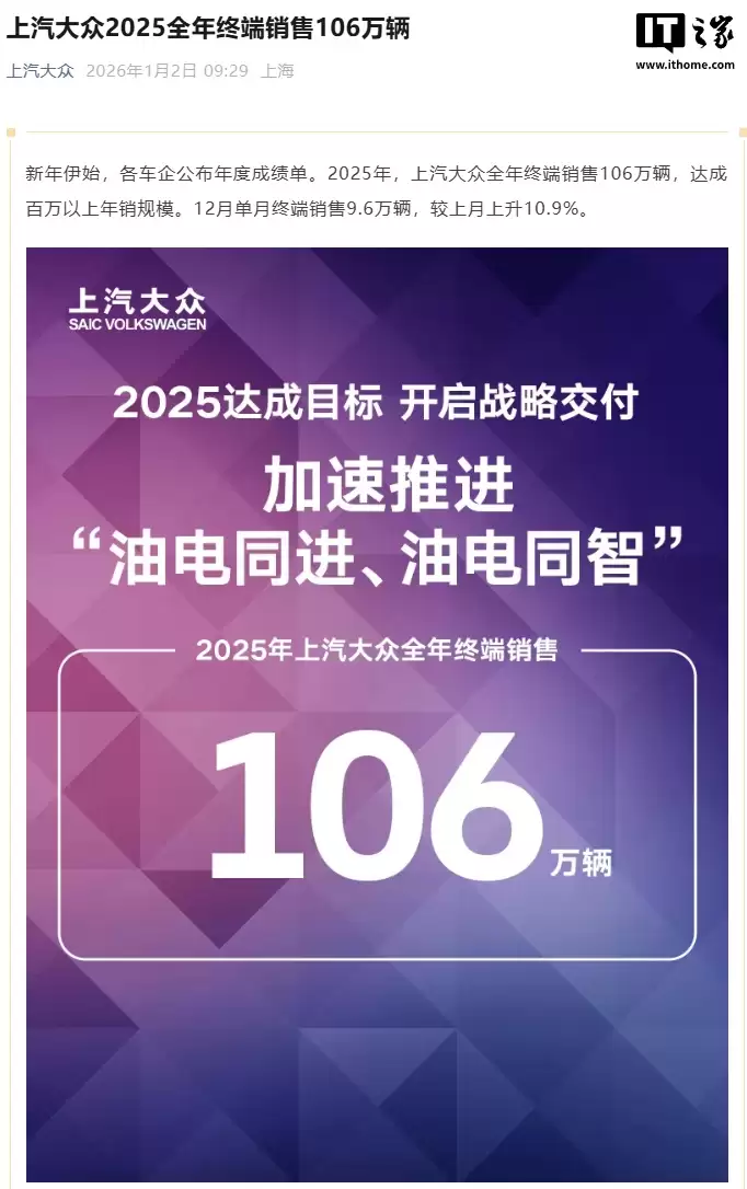 上汽大众 2025 年终端销售 106 万辆，2026 年密集投放 7 款全新新能源产品