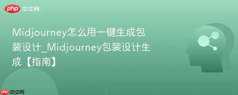 Midjourney怎么用一键生成包装设计_Midjourney包装设计生成【指南】
