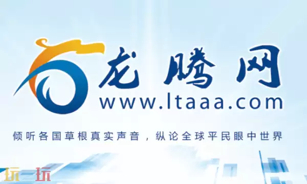 龙腾网国际观察网页入口 全球视野中文平台