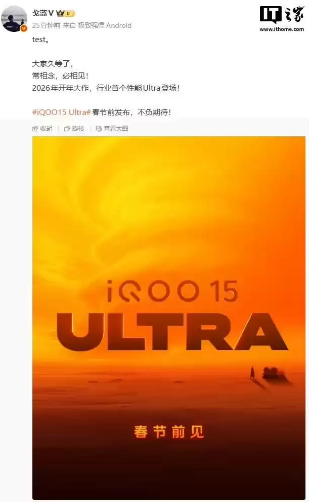 iQOO15 Ultra 手机官宣春节前发布，行业首个性能 Ultra