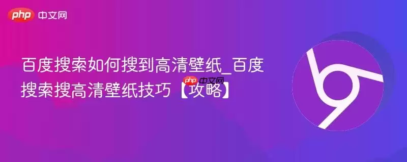 百度搜索如何搜到高清壁纸_百度搜索搜高清壁纸技巧【攻略】