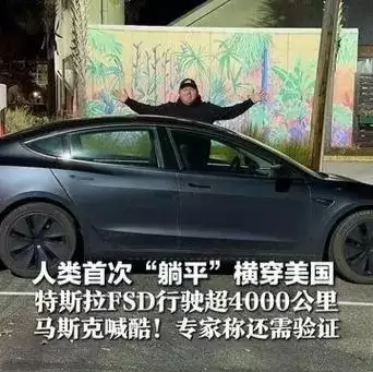 特斯拉FSD V14.2实现全球首次全自动驾驶跨越美国