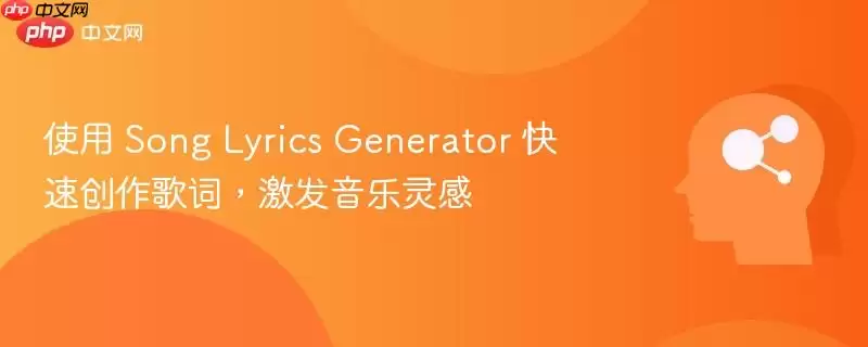 使用 Song Lyrics Generator 快速创作歌词,激发音乐灵感