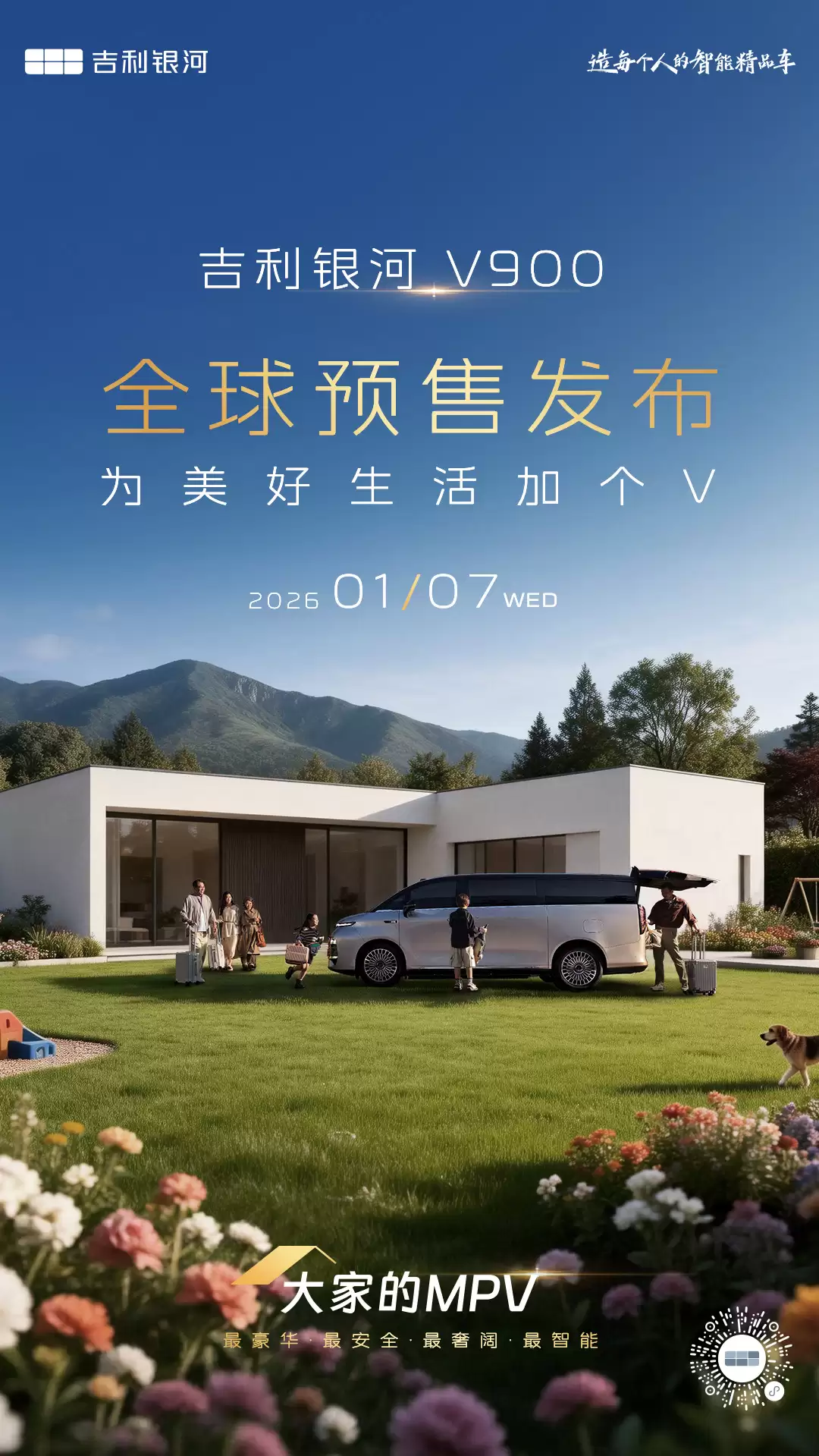 吉利银河 V900 中大型 MPV 车型官宣 1 月 7 日正式开启全球预售