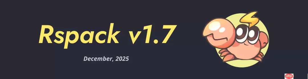 Rust 前端打包工具 Rspack 1.7 发布