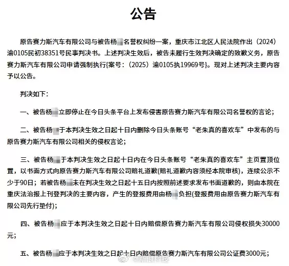 赛力斯维权胜诉 博主判赔3万元拒不执行被限高