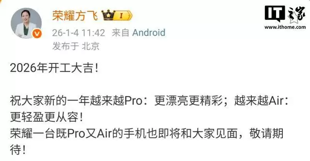荣耀产品线总裁方飞：一台既Pro又Air的手机即将和大家见面